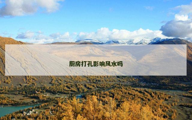 厨房打孔影响风水吗