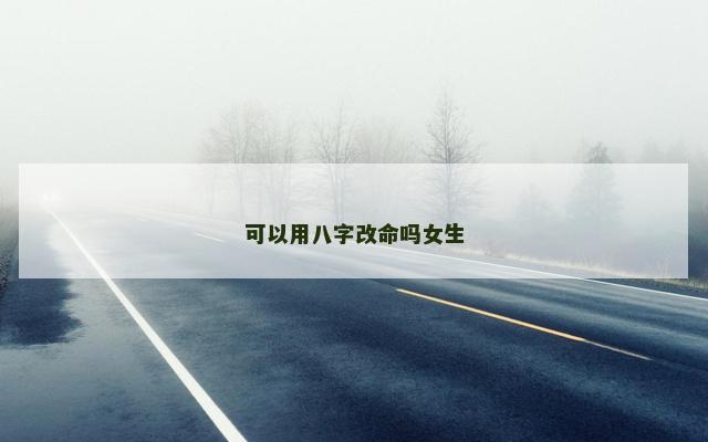 可以用八字改命吗女生