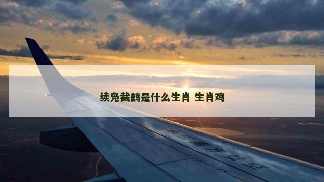 续凫截鹤是什么生肖 生肖鸡