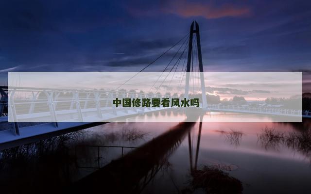 中国修路要看风水吗