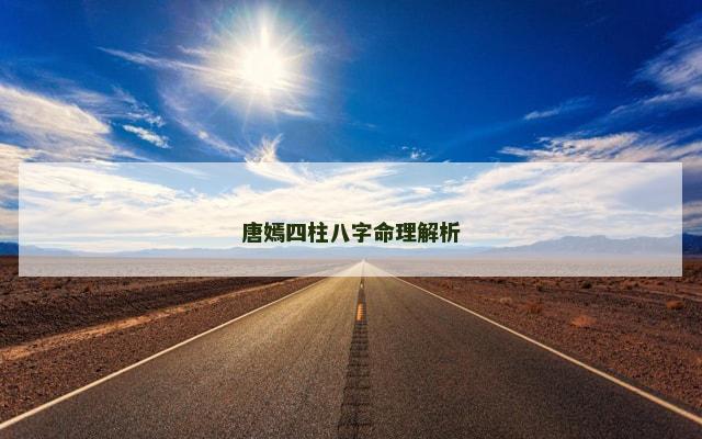 唐嫣四柱八字命理解析