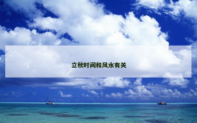 立秋时间和风水有关