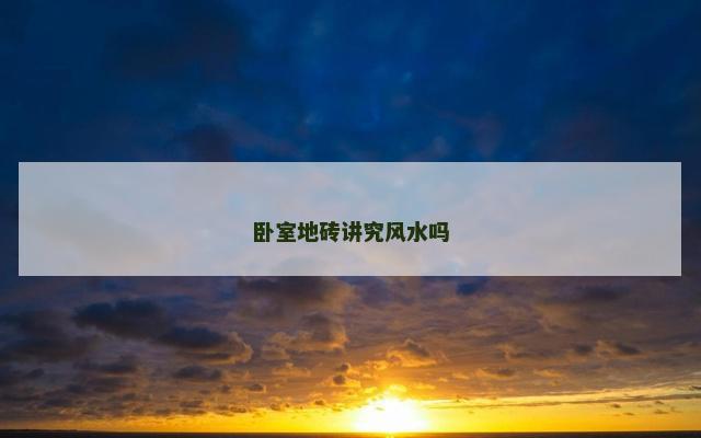 卧室地砖讲究风水吗