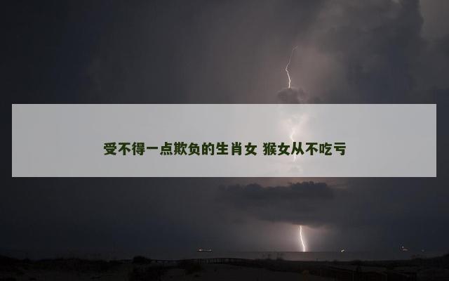 受不得一点欺负的生肖女 猴女从不吃亏
