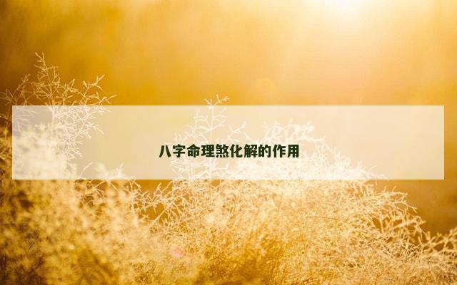 八字命理煞化解的作用