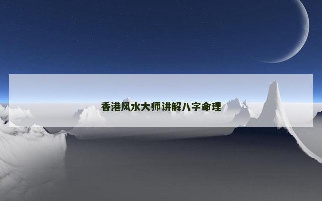 香港风水大师讲解八字命理