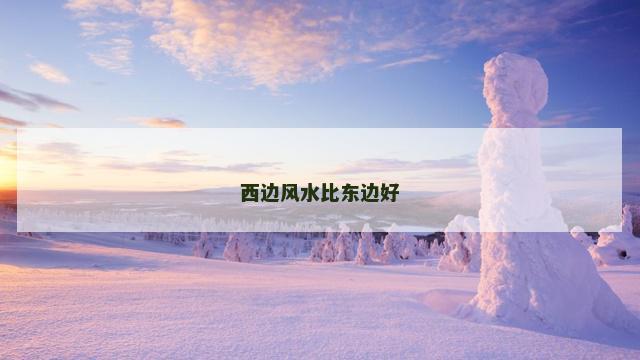 西边风水比东边好
