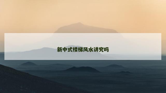 新中式楼梯风水讲究吗