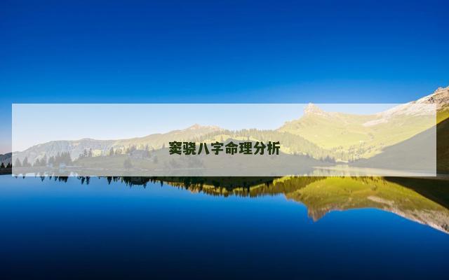 窦骁八字命理分析