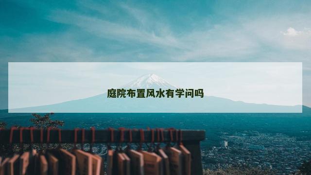 庭院布置风水有学问吗