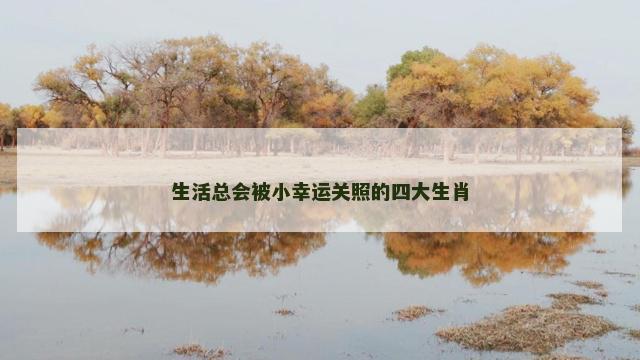 生活总会被小幸运关照的四大生肖