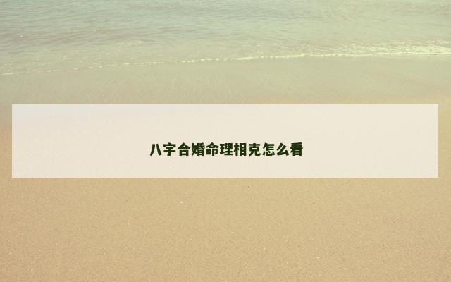 八字合婚命理相克怎么看