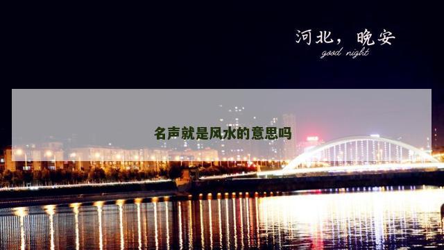 名声就是风水的意思吗