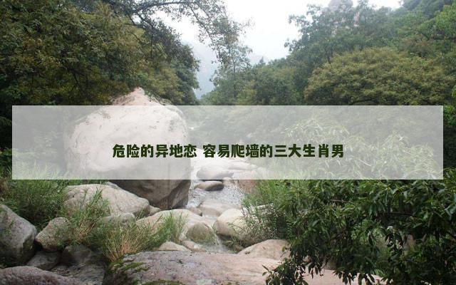 危险的异地恋 容易爬墙的三大生肖男