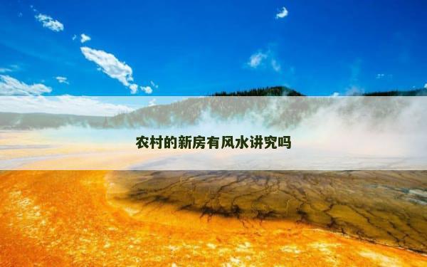 农村的新房有风水讲究吗