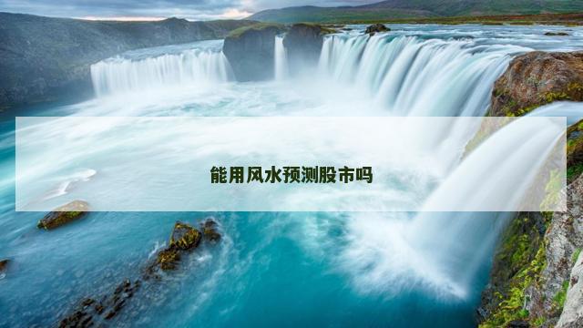 能用风水预测股市吗