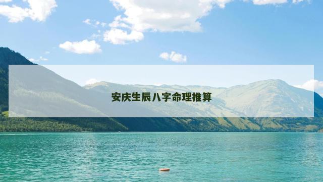 安庆生辰八字命理推算