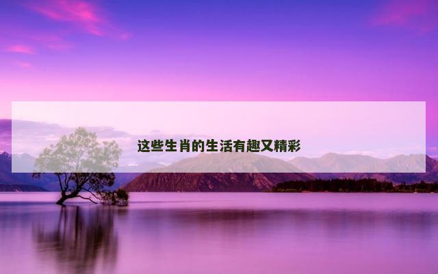 这些生肖的生活有趣又精彩
