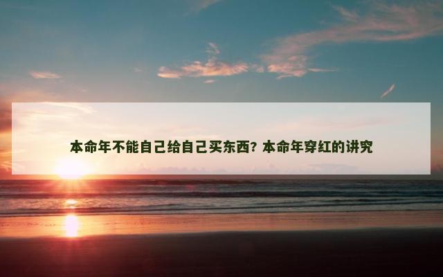 本命年不能自己给自己买东西? 本命年穿红的讲究