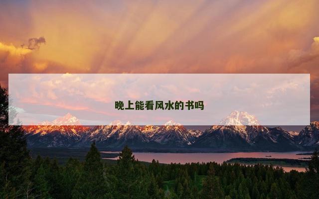 晚上能看风水的书吗