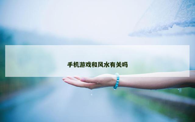 手机游戏和风水有关吗 手机游戏和风水有关吗