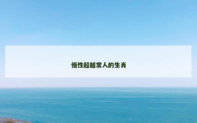 悟性超越常人的生肖 悟性超越常人的生肖