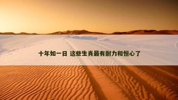 十年如一日 这些生肖最有耐力和恒心了