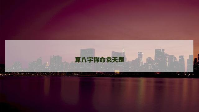 算八字称命袁天罡