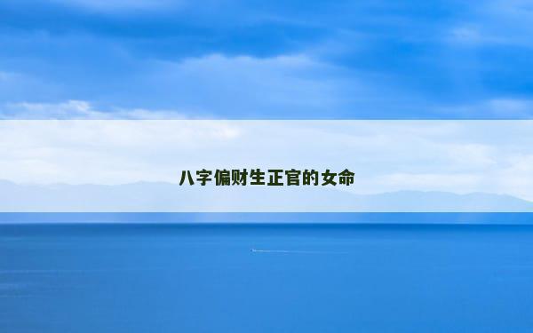 八字偏财生正官的女命