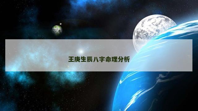 王庚生辰八字命理分析 王庚生辰八字命理分析