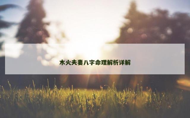木火夫妻八字命理解析详解 木火夫妻八字命理解析详解