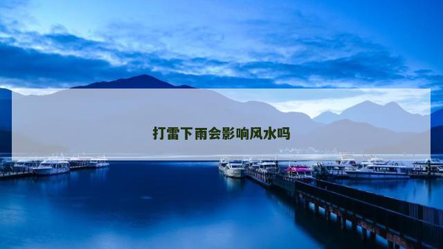 打雷下雨会影响风水吗 打雷下雨会影响风水吗