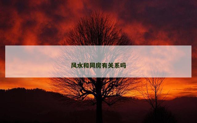 风水和同房有关系吗