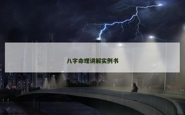 八字命理讲解实例书 八字命理讲解实例书