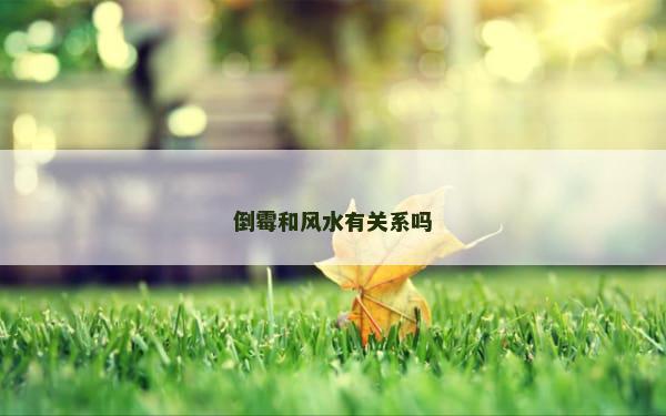 倒霉和风水有关系吗 倒霉和风水有关系吗