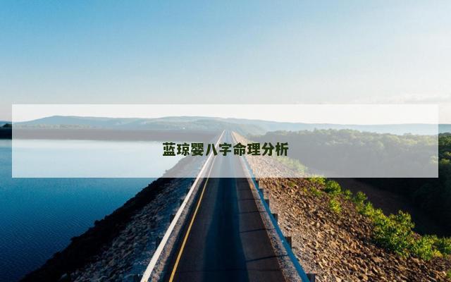 蓝琼婴八字命理分析 蓝琼婴八字命理分析