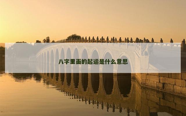八字里面的起运是什么意思 八字里面的起运是什么意思