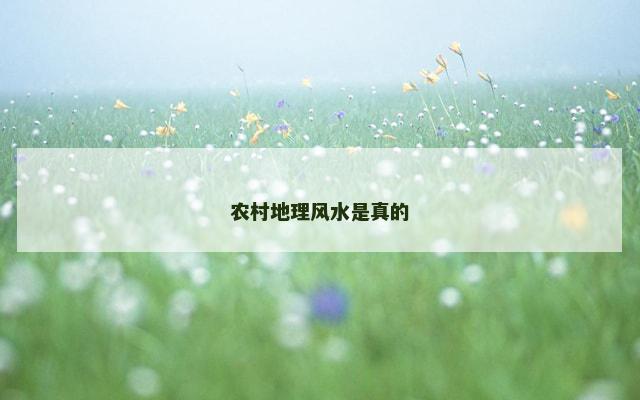 农村地理风水是真的 农村地理风水是真的