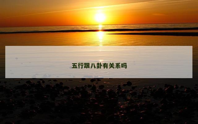 五行跟八卦有关系吗 五行跟八卦有关系吗