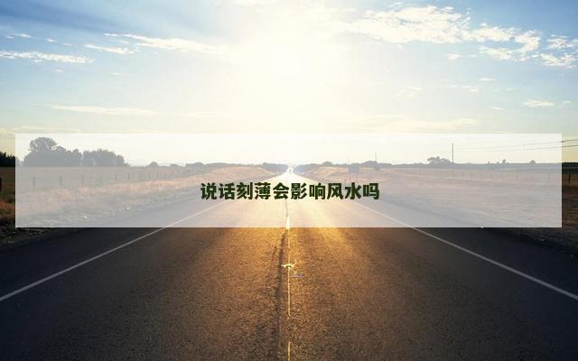 说话刻薄会影响风水吗