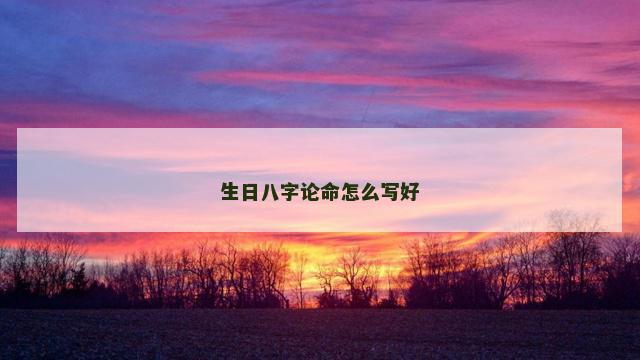 生日八字论命怎么写好
