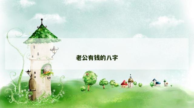 老公有钱的八字 老公有钱的八字