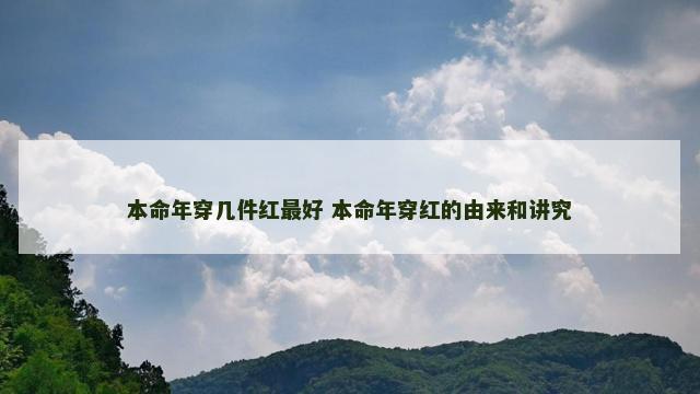 本命年穿几件红最好 本命年穿红的由来和讲究 本命年穿几件红最好 本命年穿红的由来和讲究