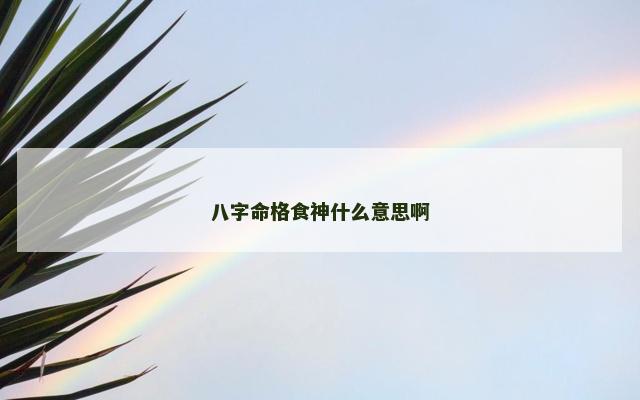 八字命格食神什么意思啊 八字命格食神什么意思啊