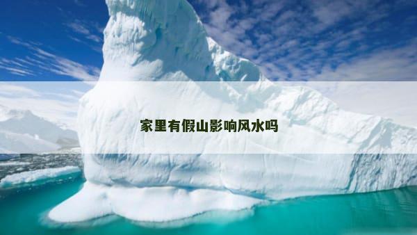家里有假山影响风水吗