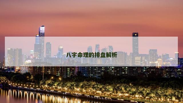 八字命理的排盘解析