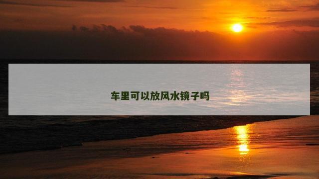 车里可以放风水镜子吗