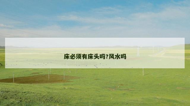 床必须有床头吗?风水吗