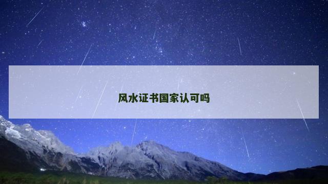 风水证书国家认可吗
