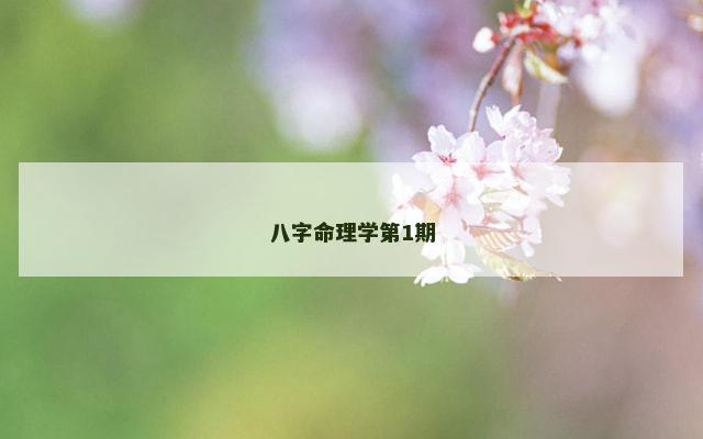 八字命理学第1期